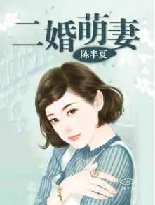 二婚萌妻大结局是什么