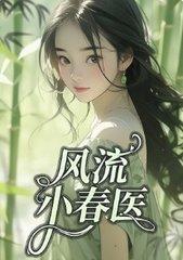 风流小春医 全集完整版