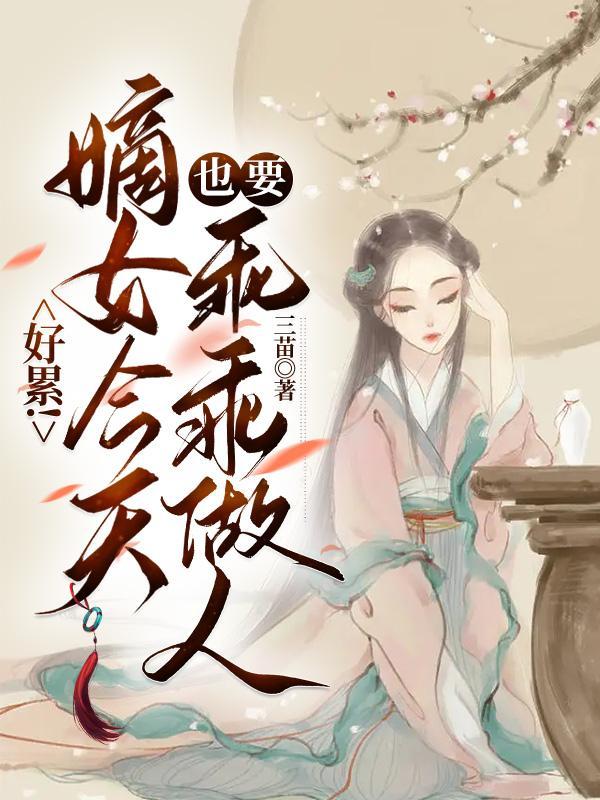 嫡女要狠在哪里免费听