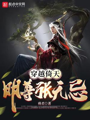 穿越倚天明尊张无忌张无忌朱九真