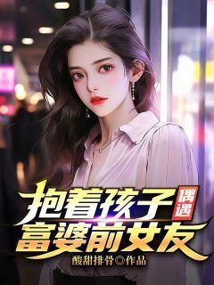 富婆给女儿找保母是啥电视剧