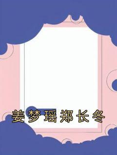 姜梦瑶郑长冬名字是什么