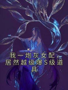 我是炮灰女配又怎样