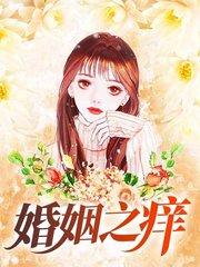 婚姻之痒 电视剧