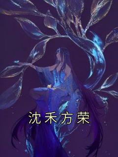 沈禾方荣作者