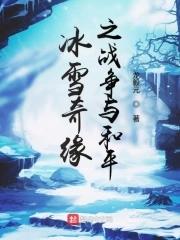 冰雪奇缘第二季中文版免费观看