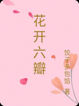 花开六扇门