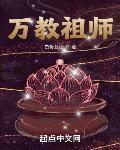 万教祖师笔趣阁