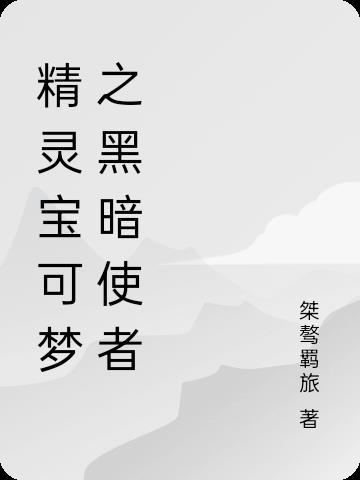 精灵宝可梦之黑暗之子