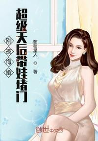 刚被悔婚超级天后带娃堵门 葡萄星人