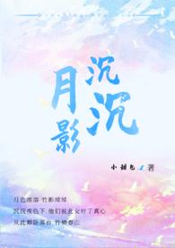 刺客歌曲歌词月影沉沉