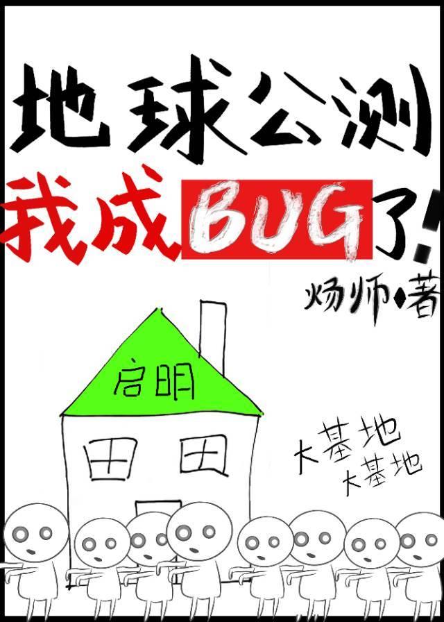 地球公测后我成bug了!类似