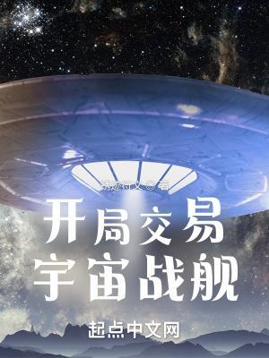 开局交易宇宙战舰百度