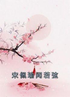 宋佩瑜闻若弦什么