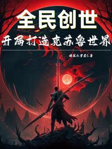 全民创世开局打造克苏鲁世界(1-308)