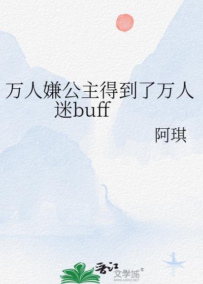 万人嫌公主得到了万人迷buff讲的什么