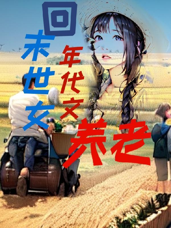 末世女到年代文