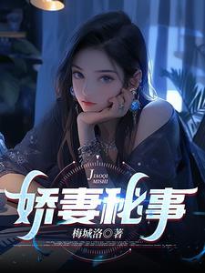 娇妻秘事李若曦