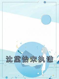 沈黛怡宋执谦著