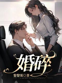 婚碎福禄丸子讲什么