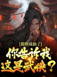 你告诉我这是武侠?完整版