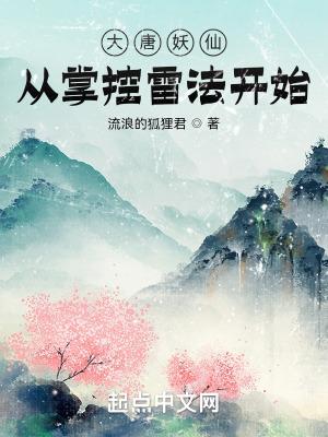 大唐妖仙从掌控雷法开始无错版