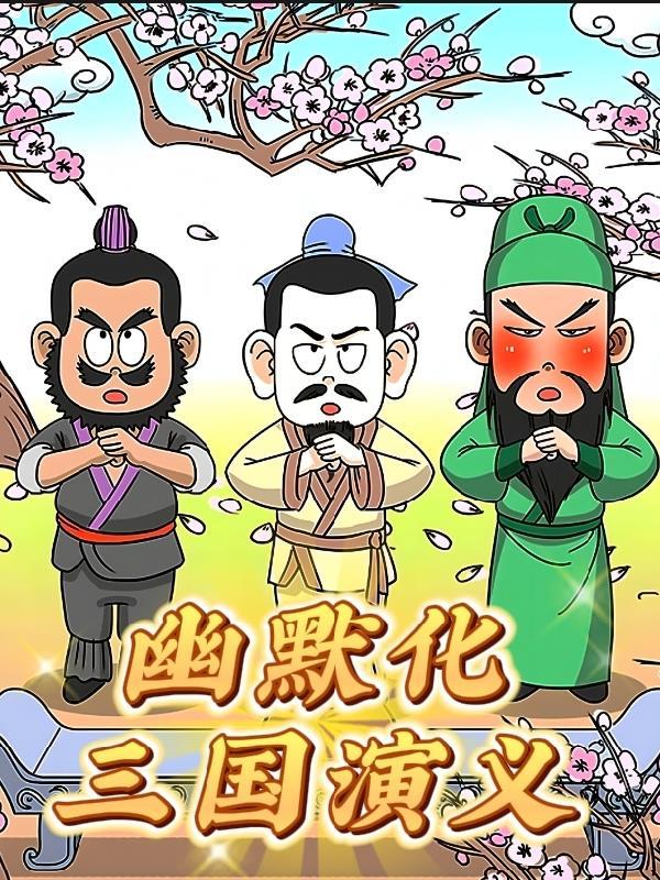 三国演义中的幽默