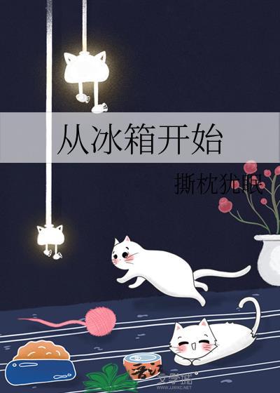 撕枕犹眠从冰箱开始