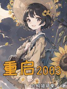 重启2002短剧全集在线观看免费版