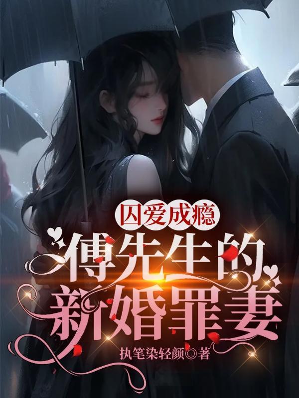 囚爱成瘾傅先生的新婚罪妻