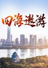 四海遨游是什么生肖