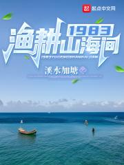 1983渔耕山海间免费阅读