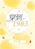 穿到1983年少予免费阅读