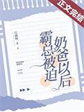 霸总被迫奶爸以后主要内容是什么?