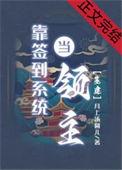 靠签到系统当领主格格党