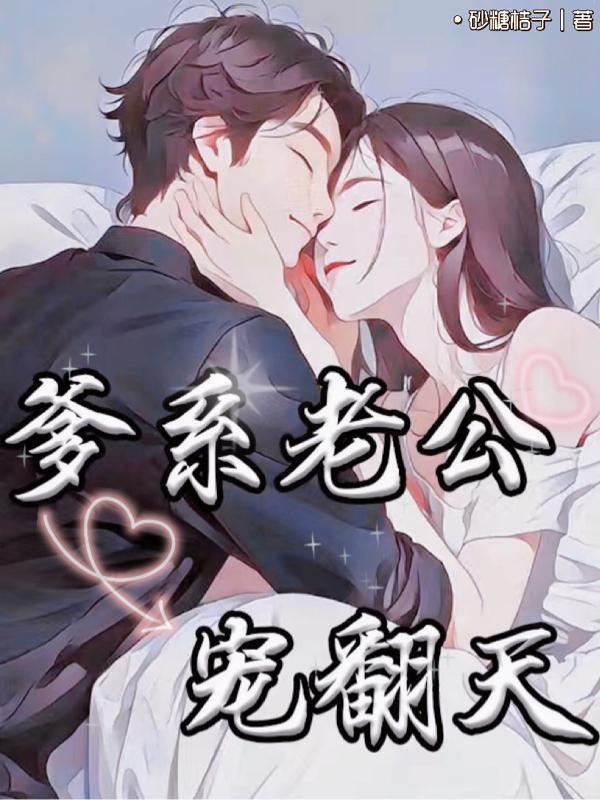 闪婚总载老公宠翻天