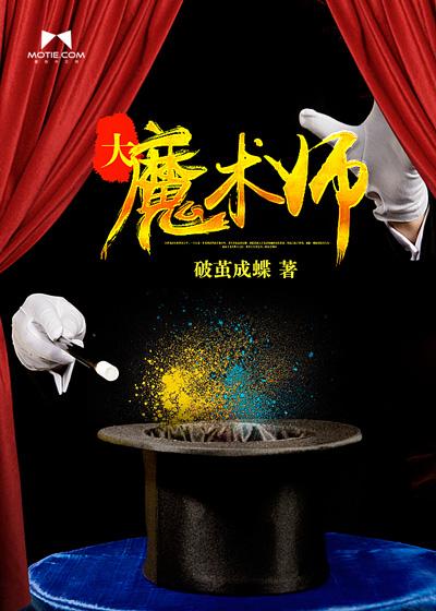 大魔术师演员