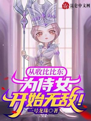 从收比比东为侍女开始无敌免费听