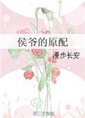 侯爷的原配 无错节免费阅读