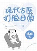 现代古医打脸日常番外2漫画免费阅读