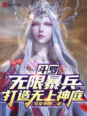 斗罗无限暴兵打造无上神庭笔趣阁