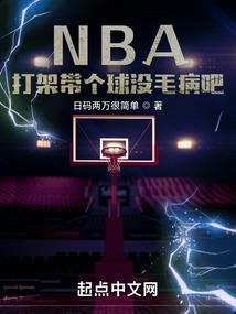 nba比赛打架什么后果