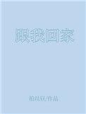 跟我回家演员表介绍