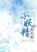 梨花酿全文