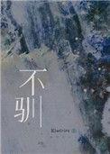 不驯(强强)(Klaelvira)_