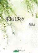 年代重回1986