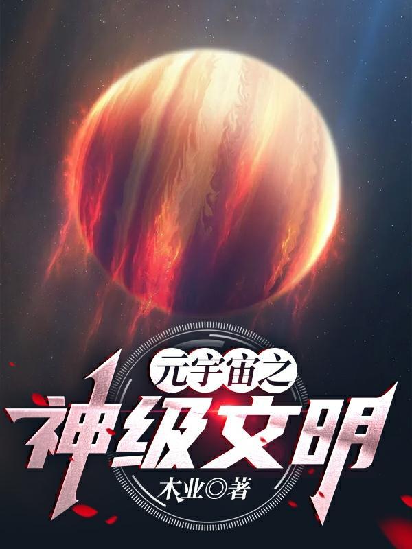 宇宙大神级文明