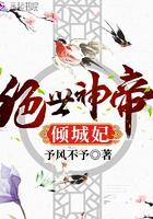 绝世神帝倾城妃全文免费阅读