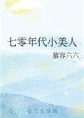 七零年代小美人 笔下文学