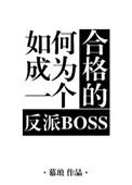 如何成为一名反派boss